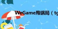 WeGame甩鍋局(tgp甩鍋局)