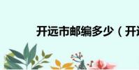 開遠市郵編多少(開遠市郵編)