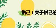 惜己(關于惜己的簡介)