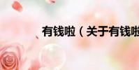 有錢啦(關于有錢啦的簡介)