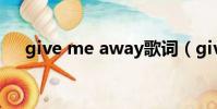 give me away歌詞(give me away)