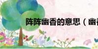 陣陣幽香的意思(幽香的意思)