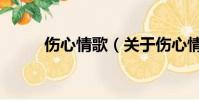 傷心情歌(關于傷心情歌的簡介)