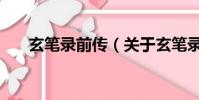 玄筆錄前傳(關于玄筆錄前傳的簡介)