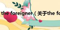 the foreigner(關于the foreigner的簡介)