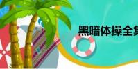 黑暗體操全集