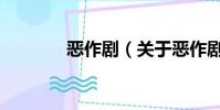 惡作劇(關于惡作劇的簡介)