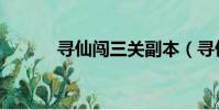 尋仙闖三關副本(尋仙闖三關)