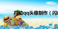 閃動qq頭像制作(閃動qq頭像)
