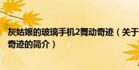 灰姑娘的玻璃手機2舞動奇跡(關于灰姑娘的玻璃手機2舞動奇跡的簡介)