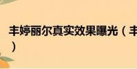 豐婷麗爾真實效果曝光(豐婷麗爾效果怎么樣)