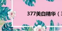 377美白精華(377)