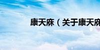 康天庥(關于康天庥的簡介)