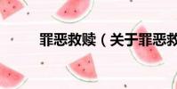 罪惡救贖(關于罪惡救贖的簡介)