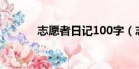 志愿者日記100字(志愿者日)