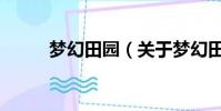 夢幻田園(關于夢幻田園的簡介)