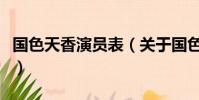國色天香演員表(關于國色天香演員表的簡介)