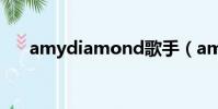 amydiamond歌手(amydiamond)