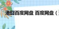 港囧百度網盤 百度網盤(港囧百度網盤)