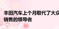 豐田汽車上個月取代了大眾汽車成為全球汽車銷售的領導者