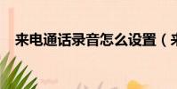 來電通話錄音怎么設置(來電通iphone)