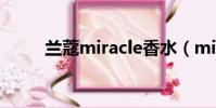 蘭蔻miracle香水(miracle香水)