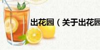 出花園(關于出花園的簡介)