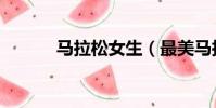 馬拉松女生(最美馬拉松女孩)