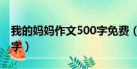 我的媽媽作文500字免費(我的媽媽作文500字)