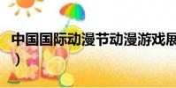 中國國際動漫節動漫游戲展(亞洲動漫游戲展)