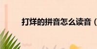 打烊的拼音怎么讀音(打烊讀音)