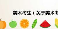 美術考生(關于美術考生的簡介)