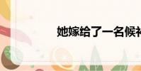 她嫁給了一名候補學生