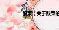 酸菜(關于酸菜的簡介)