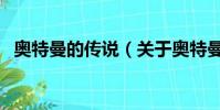 奧特曼的傳說(關于奧特曼的傳說的簡介)