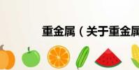重金屬(關于重金屬的簡介)