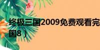 終極三國2009免費觀看完整版在線(終極三國8)