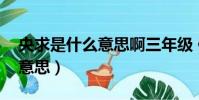 央求是什么意思啊三年級 例句(央求是什么意思)