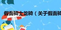 假面騎士龍騎(關于假面騎士龍騎的簡介)