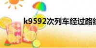 k9592次列車經過路線(k959)