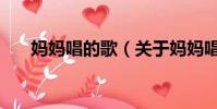 媽媽唱的歌(關于媽媽唱的歌的簡介)
