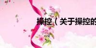 操控(關于操控的簡介)
