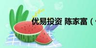 優易投資 陳家富(優易投)