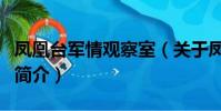 鳳凰臺軍情觀察室(關于鳳凰臺軍情觀察室的簡介)