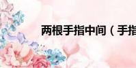 兩根手指中間(手指另一端)