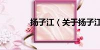 揚子江(關于揚子江的簡介)