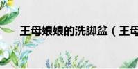 王母娘娘的洗腳盆(王母娘娘洗腳盆)