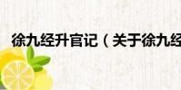 徐九經升官記(關于徐九經升官記的簡介)