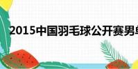 2015中國羽毛球公開賽男單決賽諶龍cctv