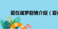 愛在暹羅劇情介紹(愛在暹羅演員)